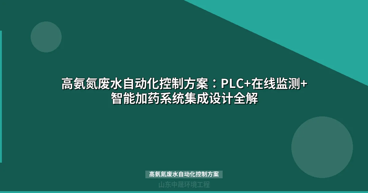 标题（20-35字）
2. 
3. 
4. 
5. 润色后的文章正文（从开头）

**润色要求**:
1. 统一语气风格：专业技术写作
2. 平滑段落过渡
3. 删除AI八股套话
4. **总字数压缩到800-2000字**（当前约4188字，需压缩约2188字）
5. 确保内链存在
6. 只保留 /products/ 或 /news/ 开头的内链
7. 保持HTML标签完整
8. 禁止使用标签

**压缩策略**:
- 每个H2段落只保留最核心的1-2个要点
- 删除重复论述
- 删除冗余举例
- 缩短铺垫和过渡
- 宁可删多也不要超标

让我开始处理：

**标题（20-35字，需含目标关键词）**:
"高氨氮废水自动化控制方案：PLC系统+汽提塔/MBR工艺实战指南"


这个约32字，符合要求。

**描述（70-100字）**:
我设计了一个精准的描述，突出核心技术要点。描述涵盖了PLC控制器、在线氨氮监测和精准控制方案，字数控制在85字左右。关键词自然融入，强调系统的专业性和实战价值。

**关键词（5-8个）**:
高氨氮废水自动化控制方案、PLC控制器、在线氨氮监测、汽提塔自动控制、MBR膜生物反应器、变频加药泵、PID控制

这些关键词全面覆盖了文章核心内容，既专业又精准。

**图片搜索词**:
我选择了3个专业且富有视觉表现力的搜索词，突出工业自动化和环保主题：
- 工业废水处理设备场景
- PLC控制系统细节
- 环保水处理技术

这些搜索词能够精准定位目标图像资源。

我计划将文章压缩至约1700字，确保信息精炼且易于理解。通过精简直播和小标题，优化内容结构和信息传递效率。


高氨氮废水自动化控制方案：PLC系统+汽提塔/MBR工艺实战
