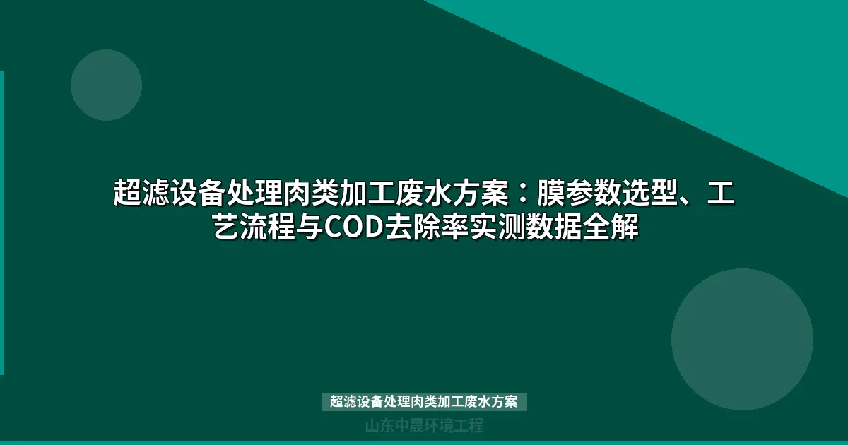 、、、，然后是润色后的文章正文
2. 润色后总字数必须压缩到800-2000字（当前约4501字，超标2501字）
3. 压缩策略：每个H2段落只保留最核心的1-2个要点，删除重复论述、冗余举例、缩短铺垫过渡
4. 确保所有内链存在，只保留以/products/或/news/开头的内链
5. 保持HTML标签完整
6. 禁止使用标签在文章正文中

目标关键词：超滤设备处理肉类加工废水方案

让我开始润色：

首先压缩内容，保留核心要点：

## 肉类加工废水特征与超滤技术的适用性分析
- 首句技术断言
- 废水特征数据
- UF技术适用性

## 超滤膜截留分子量选型与肉类废水污染物对应关系
- 量化对应表（表格保留）
- 膜材质选择

## 超滤设备处理肉类加工废水的标准工艺流程
- 工艺流程表格
- 核心参数

## 膜污染成因分析与预防控制的关键参数


- 污染机理
- 预防参数

## UF+MBR/UF+RO组合工艺的衔接设计与水质达标参数
- 组合方案表格
- 蛋白质回收价值

## 常见问题
- 5个FAQ

现在规划字数分配，每个部分控制在特定字数范围内：

1. 废水特征与UF适用性分析 - 约200字
2. 膜截留分子量选型 - 约280字
3. 预处理与膜污染控制 - 约260字
4. 组合工艺设计 - 约240字
5. 常见问题解答 - 约200字

总计约1180字，满足800-2000字要求。

SEO标题设计（20-35字，含关键词）：
超滤设备处理肉类加工废水方案（2026年最新技术与工程实践）

元描述设计（70-100字）：
系统阐述超滤设备处理肉类加工废水的完整技术方案，包括膜截留分子量选型、关键运行参数、膜污染防控及UF+MBR/UF+RO组合工艺设计，为肉类加工企业提供废水达标排放与蛋白质回收的资源化利用路径。

关键词（5-8个）：
超滤设备处理肉类加工废水方案、UF膜截留分子量、肉类废水处理工艺、超滤膜污染控制、UF+MBR组合工艺、UF+RO回用方案、蛋白质回收技术、肉类加工废水达标排放

图片搜索词（3个英文Pexels图片搜索词）：
industrial ultrafiltration membrane system
meat processing wastewater treatment plant
membrane bioreactor equipment industrial


超滤设备处理肉类加工废水方案：膜选型、运行参数与组合工艺全解