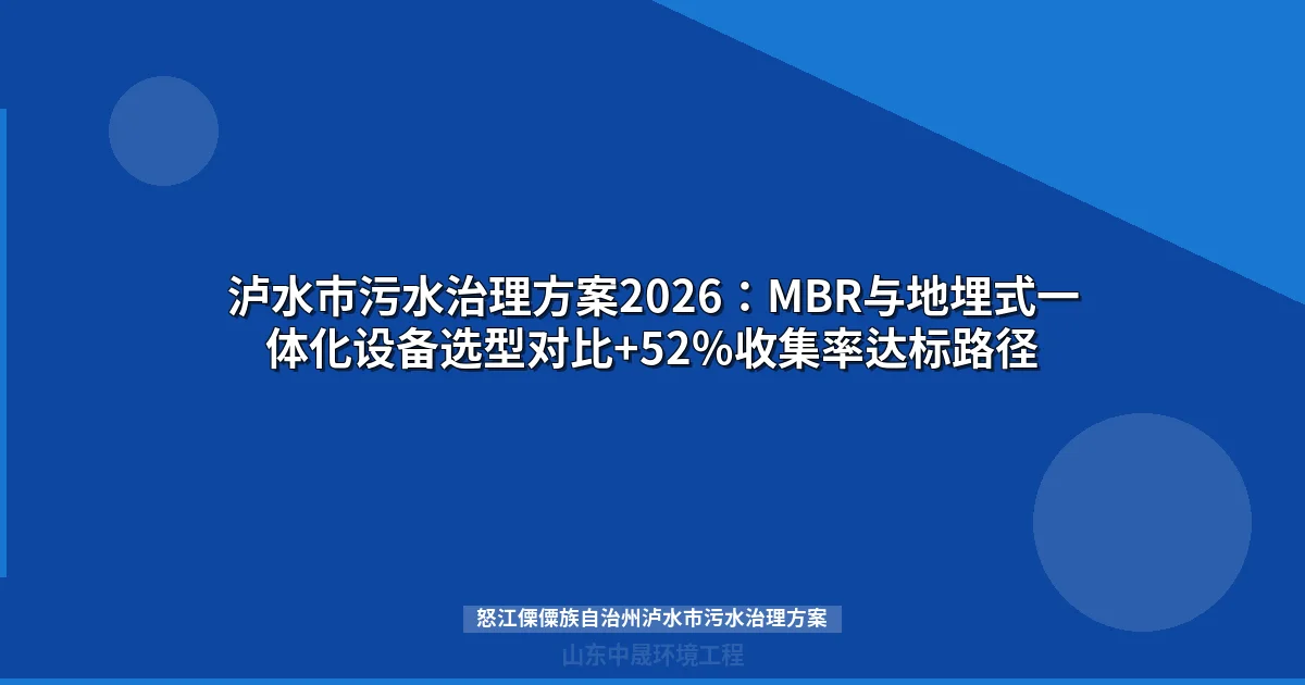 泸水市污水治理方案2026：距75%目标差23%如何破局 MBR与地埋式设备选型对比