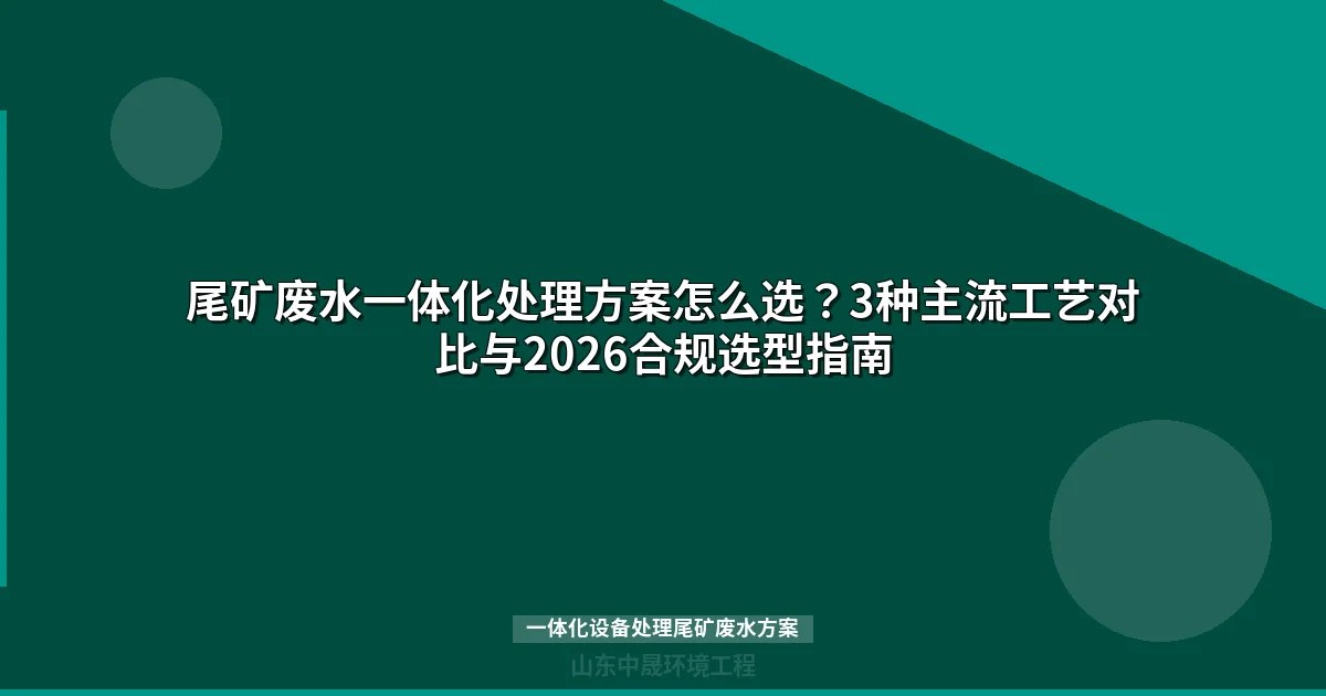 尾矿废水一体化设备处理方案-2026环保新标准选型指南