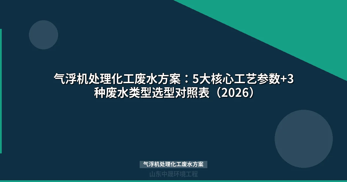 气浮机处理化工废水方案：DAF溶气气浮技术选型与工程实践指南