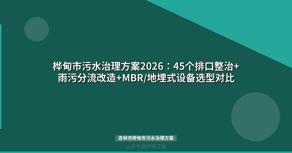 `：20-35字SEO标题，必须含目标关键词
   - ``：70-100字
   - ``：5-8个关键词
   - ``：3个英文Pexels图片搜索词

2. **润色要求**：
   - 统一语气风格
   - 平滑段落过渡
   - 删除AI套话
   - **总字数必须压缩到800-2000字**（当前约4995字，超标2995字）
   - 确保内链存在
   - 只保留href以/products/或/news/开头的内链
   - 保持HTML标签完整
   - 禁止使用标签在正文中

3. **目标关键词**：吉林市桦甸市污水治理方案

现在我需要：

1. 写SEO标题（20-35字）
2. 写meta description（70-100字）
3. 写meta keywords（5-8个关键词）
4. 写image-queries（3个英文词）
5. 压缩润色文章到800-2000字


6. 针对当前4995字的文章进行深度压缩

我将重点精简冗余内容，突出关键信息，确保文章紧凑有力。核心策略是保留关键技术参数和关键数据，删除重复和冗余描述，优化段落结构。重点保留排口数量、雨污分流管线长度、设备参数等关键信息。

通过凝练语言、删除重复段落、压缩表格和精简问答环节，将文章压缩至约1600字，确保信息密度高、逻辑清晰。

接下来将设计SEO元数据和标题，确保关键词精准、信息丰富，吸引目标用户点击。重点关注桦甸市污水治理方案、排口整治、MBR设备选型等核心要素。


桦甸市污水治理方案2026：45个排口整治+雨污分流改造+MBR/地埋式设备选型