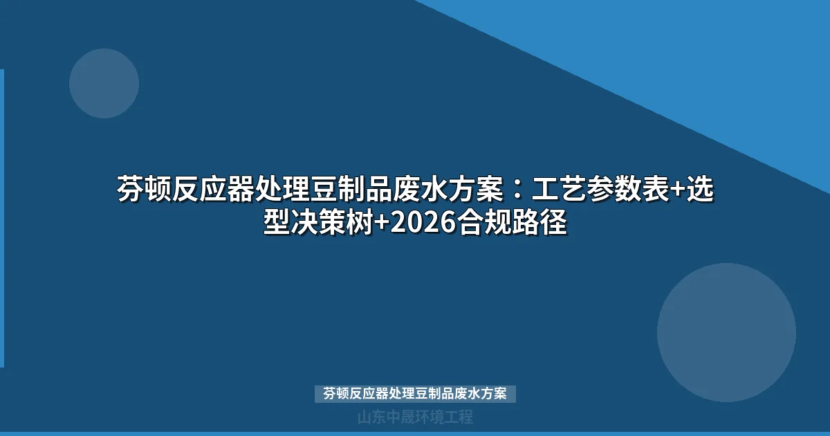 ：20-35字SEO标题，含目标关键词"芬顿反应器处理豆制品废水方案"
   - ：70-100字
   - ：5-8个关键词，首个必须是目标关键词
   - ：3个英文Pexels图片搜索词，不能有人物

2. **润色要求**：
   - 统一语气风格
   - 平滑段落过渡
   - 删除AI八股（综上所述、总而言之等）
   - **最重要：总字数压缩到800-2000字**（原文4546字，超标2546字）
   - 确保内链存在且只保留/products/或/news/开头的
   - 保持HTML标签完整
   - 禁止在正文中使用

3. **原文问题分析**：
   - 文章开头有一段乱码/指令文字需要删除
   - 有重复的延伸阅读链接
   - 字数严重超标，需要大幅压缩

4. **压缩策略**：
   - 每个H2段落只保留核心1-2个要点
   - 删除重复论述
   - 删除冗余举例
   - 缩短铺垫和过渡

现在开始处理文章。首先需要清理开头的乱码和指令，然后删除重复的延伸阅读链接。保留6个H2段落结构（豆制品废水高有机物浓度困境与芬顿氧化适用性分析、芬顿反应器处理豆制品废水的核心反应机理、芬顿反应器工程设计参数与设备规格、豆制品废水芬顿预处理等），确保总字数控制在800-2000字范围内。

需要特别注意在压缩过程中保留所有技术表格和FAQ部分，同时检查所有链接是否符合/products/或/news/路径的要求。


芬顿反应器处理豆制品废水方案：工艺设计与参数优化指南