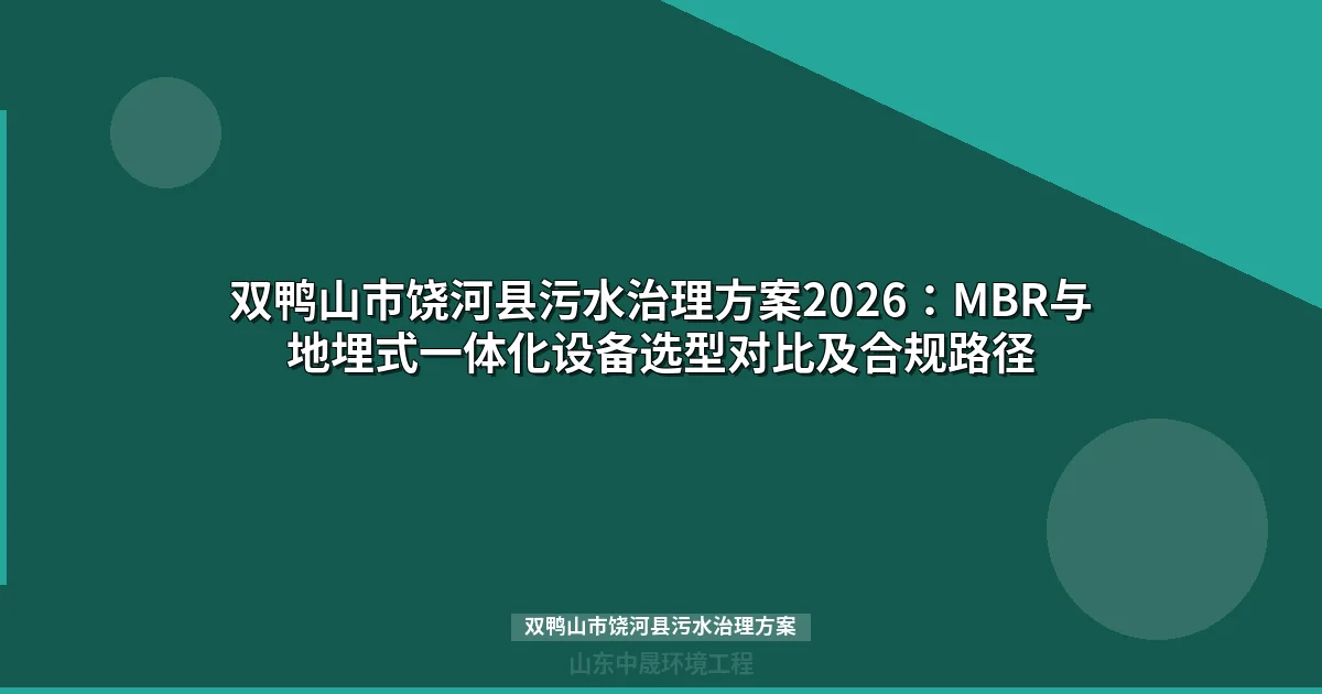 （20-35字SEO标题）
   - 
   - 
   - 
   - 然后输出润色后的文章正文（从开头）

2. 润色要求：
   - 统一语气风格
   - 平滑段落过渡
   - 删除AI套话
   - **最重要：总字数压缩到800-2000字（当前约4337字，超标2337字）**
   - 确保内链存在
   - 只保留/products/或/news/开头的内链
   - 保持HTML标签完整
   - 禁止使用标签

3. 目标关键词：双鸭山市饶河县污水治理方案

让我先分析原文结构和内容，然后进行压缩：

原文结构：
1. 饶河县污水处理现状与2026年政策收紧信号 (~280 words)
2. 挠力河流域治理目标与排放标准要求 (~260 words)
3. MBR一体化设备 vs 地埋式一体化设备技术参数对比 (~380 words)
4. 饶河县场景下的选型决策树与成本测算 (~320 words)


5. 饶河县污水处理厂建设项目案例参考 (~240 words)
6. 常见问题 (~200 words)

我将重点关注污水处理厂建设案例和常见问题部分。对于案例参考，需要提取关键信息，精简描述。常见问题部分要保留核心问答，去除冗余表述。重点是保持技术内容的准确性，同时大幅压缩篇幅。

选型建议需要结合饶河县实际情况，考虑处理量、水质特点和经济效益。MBR和地埋式一体化设备各有优势，需根据具体场景权衡。

处理量、水质浓度和出水标准是决定性因素。50-200m³/d、进水COD 300-800mg/L的场景，建议采用MBR一体化设备，投资40-80万元，运维成本2.5-3.5元/m³，能稳定达标。对于200m³/d以下规模，WSZ地埋式一体化设备更经济实惠，投资15-25万元，运维成本1.2-1.8元/m³。工业废水占比超过50%或处理量超过200m³/d的场景，则需MBR+前处理组合工艺，投资80-200万元。

冬季低温环境下，MBR设备需置于保温房，配置电加热或余热利用系统，选择耐低温膜组件（-10℃至40℃）是关键。

八五九农场案例提供参考价值：处理规模500m³/d，采用AAO+MBR工艺，2025年6月完成验收。设备投资120万元，折合2400元/m³，运维成本2.8元/m³。模块化设计可扩展至800m³/d，预留工业废水接口。

排水标准方面，城镇污水处理厂执行GB 18918-2002一级A标准，COD≤50mg/L，氨氮≤5mg/L。挠力河饶河段水质需达GB 3838-2002 III类标准。

重点排污单位需安装在线监测设备，数据实时上传至市级平台。

设备选型需考虑出水水质、MLSS浓度、膜组件寿命、抗冲击负荷、占地面积和运维复杂度。WSZ型地埋式设备出水达一级B，COD≤60mg/L；MBR设备可稳定达一级A标准，COD≤50mg/L。MLSS浓度差异显著：MBR设备为8000-12000mg/L，地埋式仅3000-5000mg/L。MBR膜组件寿命5-8年，更换成本占投资15-20%。

运维方面，地埋式设备运维成本比MBR低30%-40%，无膜污染风险。

MBR设备COD峰值120%仍可稳定运行，地埋式仅能承受50%峰值。占地方面，MBR设备仅需0.3-0.5m²/m³/d，地埋式需0.8-1.2m²/m³/d。

WSZ型地埋式设备投资15-25万元，运维成本1.2-1.8元/m³；MBR设备投资40-80万元，运维成本2.5-3.5元/m³；MBR+前处理组合工艺投资80-200万元，运维成本3.0-4.5元/m³。出水达GB 5084灌溉标准需20-35万元投资，运维成本1.5-2.0元/m³。处理量200m³/d的WSZ型设备15-25万元/套。

在线监测设备另需8-15万元。选择饶河县有寒区项目经验的厂家，售后48小时内响应，推荐PVDF材质耐低温MBR膜组件，膜丝拉伸强度超过80cN。排污许可证需向饶河县生态环境局申请。

申请材料包括环评批复、污水处理设计方案、在线监测设备方案和入河排污口论证报告，处理量超过100m³/d的企业须提前完成联网调试。

文章需压缩至800-2000字，保持技术专业性，删除AI模板化表达，保留关键数据表格，优化段落衔接。文章分为六个主要部分，分别阐述饶河县污水处理现状、政策背景和治理目标。

技术对比涵盖MBR和地埋式一体化设备，评估选型决策和成本结构。通过具体案例展示设备应用，并设置常见问题解答环节。


双鸭山市饶河县污水治理方案2026：MBR与地埋式设备选型对比