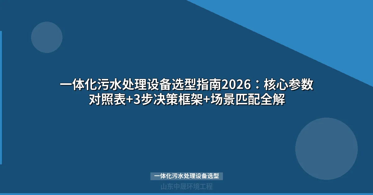 一体化污水处理设备选型指南：三维坐标+三步决策匹配农村城镇工业
