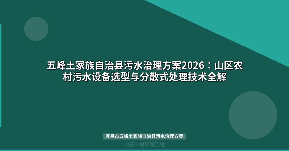 （20-35字SEO标题）
   - 
   - 
   - 
3. 润色文章正文（从开头）

润色要求：
- 统一语气风格
- 平滑段落过渡
- 删除AI八股话
- 压缩字数到800-2000字（当前3242字，需压缩1242字）
- 确保内链存在，只保留 /products/ 或 /news/ 开头的
- 保持HTML标签完整
- 不使用标签

让我开始润色：

首先计算文章结构：
- 标题：需要20-35字，含关键词，有独特角度
- 描述：70-100字
- 关键词：5-8个
- 图片搜索词：3个

文章正文需要压缩。我来精简每个段落：

五峰县污水治理现状：8镇设施覆盖与山区分散处理缺口
- 保留核心数据：8镇设施，受益人数


- 核心问题：山区分散，成本高40-60%
- 2024年试点项目推进
- 问题：黑臭水体，直排，收集率不足30%
- 渔洋关镇2025-2026改造计划

山区农村污水特征分析：水质水量与平原地区的差异
- 水质特征：COD 150-350，特征明确

我注意到污水的关键指标需要重点关注。生化特性显示B/C比在0.4-0.5，适合生物处理。五峰县河流执行Ⅲ类水体标准，氨氮和总磷排放要求严格。猇亭区云池河项目提供了参考数据，特别是管道规格和覆盖范围。

山区场景化选型中，MBR和地埋式设备有明显区别。MBR出水标准达一级A，但价格较高；地埋式相对便宜。我建议参考50m³/d投资范围：地埋式22-28万，MBR 35-45万。

分散式处理方案中，分户式人工湿地成本较低（800-1500元/户），猇亭区项目经验显示管网投资可降低50%。一体化设备适合不同处理量，如WSZ型1-20m³/d，MBR型20-200m³/d。污水收集半径控制在500m以内。

2026年合规路径需关注标准分级，Ⅲ类水体要求一级A标准。试点项目需配套在线监测系统，矿山区域污水处理需特别论证。选型决策树可根据日均水量快速选择设备：
-
