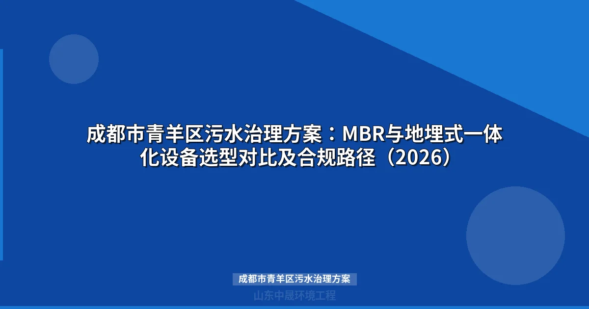 成都市青羊区污水治理方案2026：企业设备选型与合规申报指南