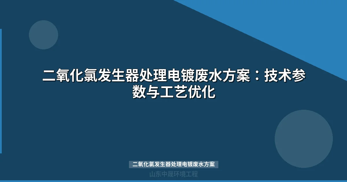 二氧化氯发生器处理电镀废水方案_高效达标工艺解析