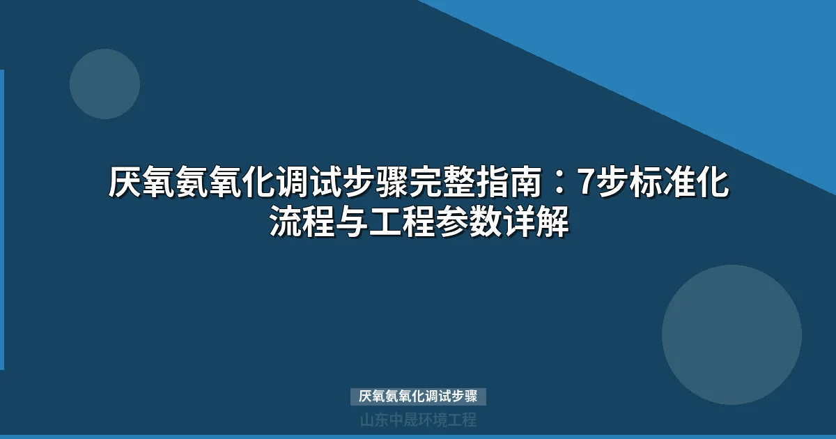 厌氧氨氧化调试步骤全流程指南：7阶段标准化操作与参数控制