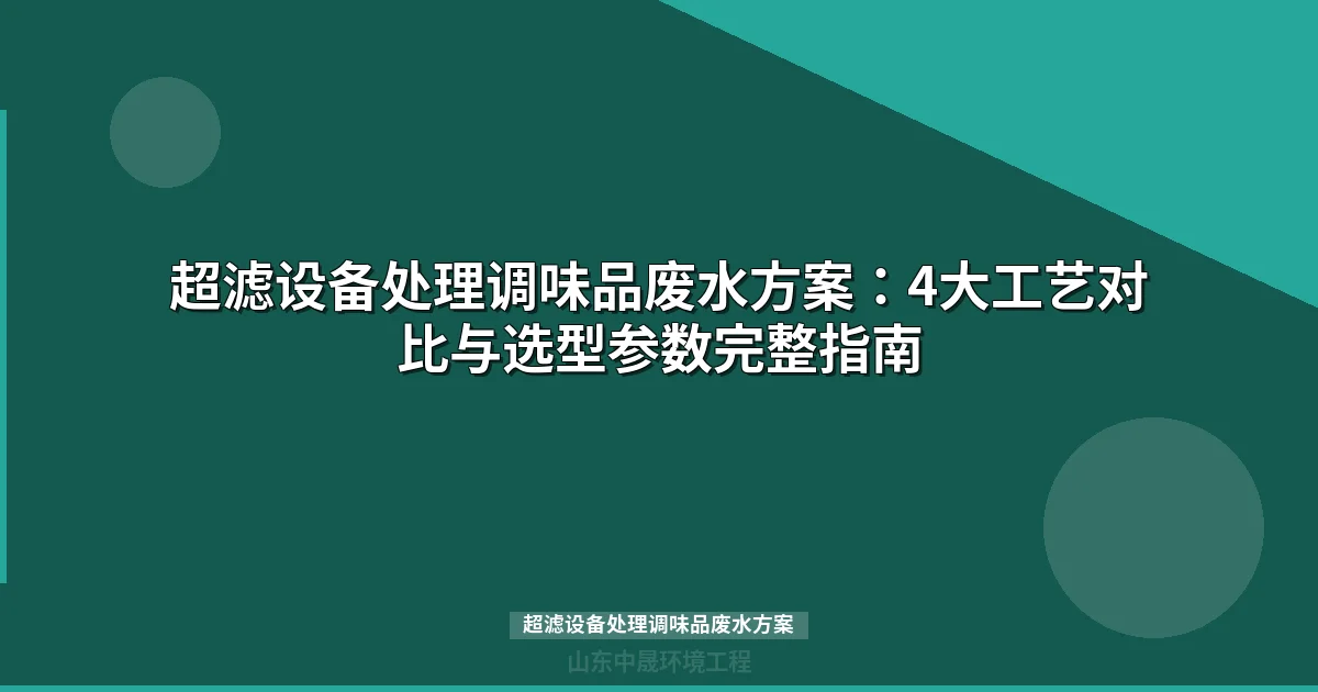 超滤设备处理调味品废水方案：工艺流程、参数设计与工程案例详解