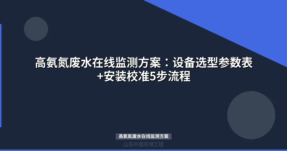 高氨氮废水在线监测方案：传感器选型+系统组成+校准流程详解