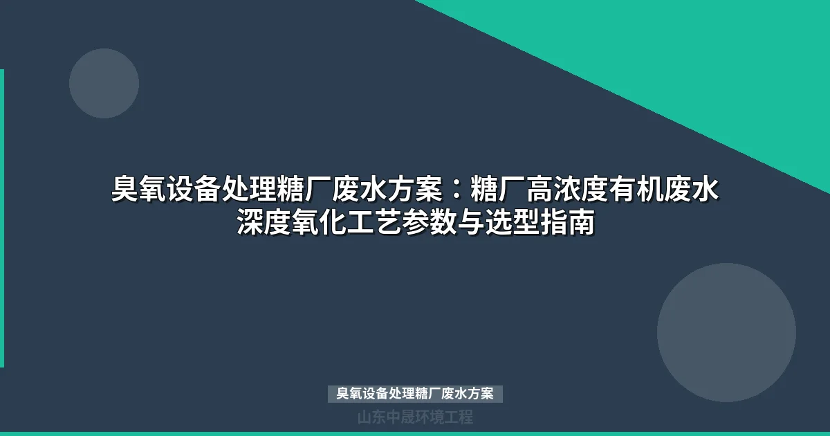 臭氧设备处理糖厂废水方案：工艺参数+选型指南+成本分析