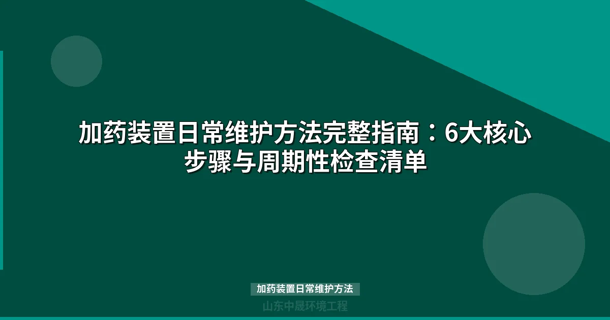 加药装置日常维护方法：计量泵阀门管路规范化保养指南