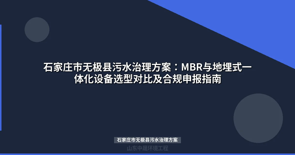 石家庄市无极县污水治理方案：MBR与地埋式设备选型对比及合规指南