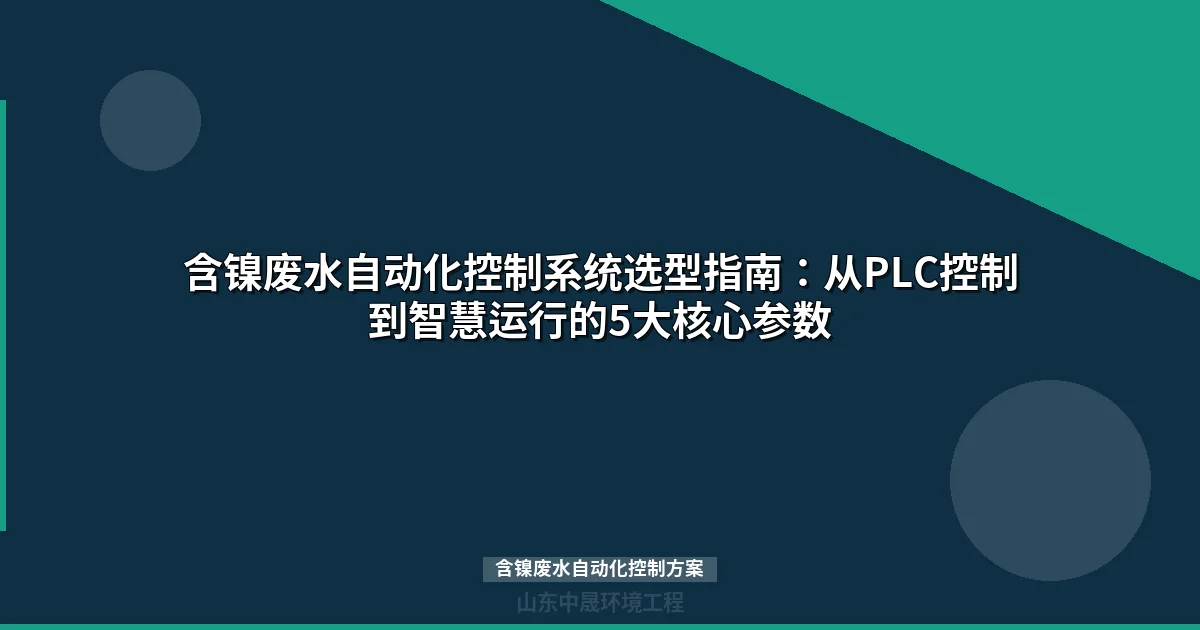 含镍废水自动化控制方案：三层架构设计与PID参数配置指南