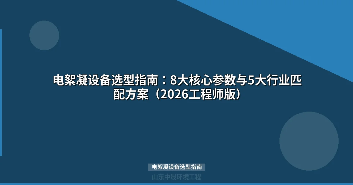 电絮凝设备选型指南：5大行业参数对比与选型决策（2026）