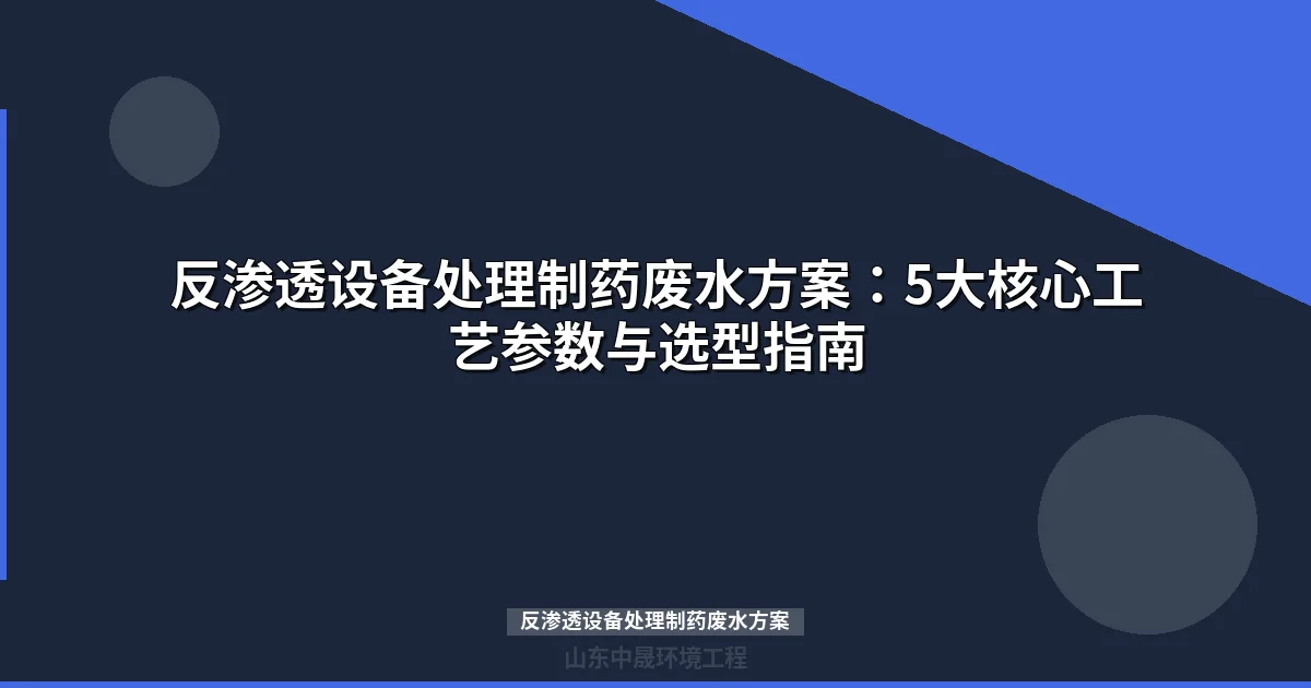 反渗透设备处理制药废水方案：工艺配置与选型指南