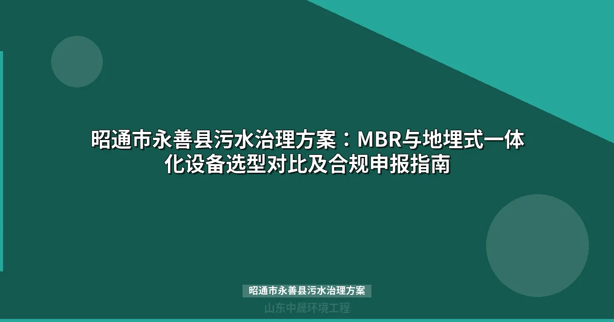 昭通市永善县污水治理方案：MBR与地埋式设备选型对比及合规申报指南
