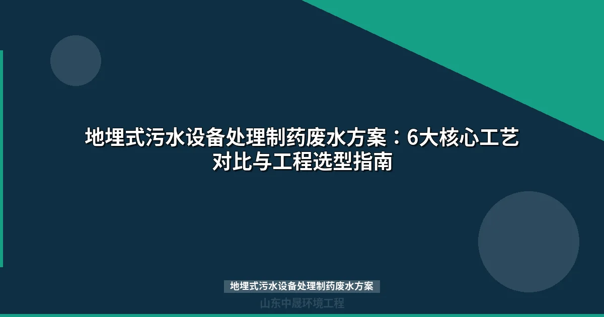 地埋式污水设备处理制药废水方案：水解酸化+MBR组合工艺详解