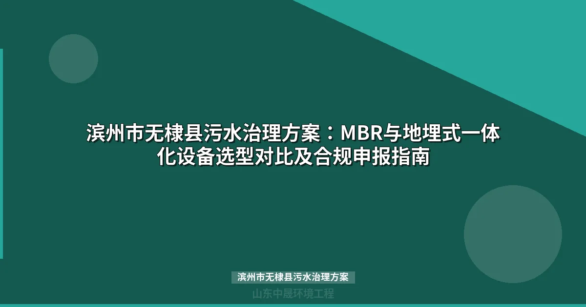 滨州市无棣县污水治理方案选型指南（MBR/地埋式对比）