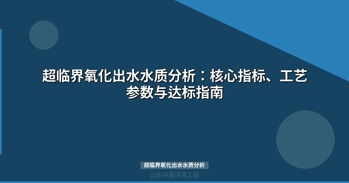 超临界氧化出水水质分析：99%以上COD去除率的工业废水处理方案