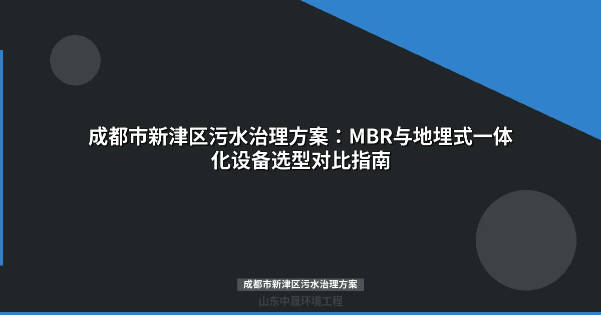 成都市新津区污水治理方案：MBR与地埋式设备选型全攻略