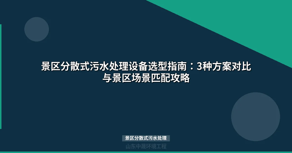 景区分散式污水处理方案选型指南：MBR与地埋式设备对比