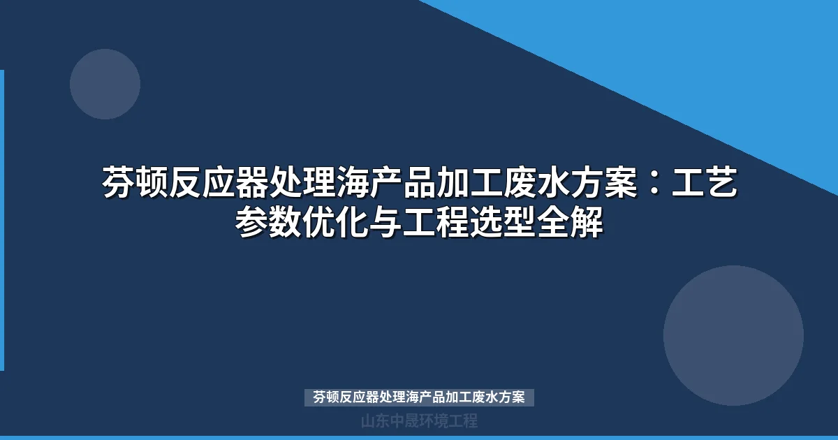 芬顿反应器处理海产品加工废水方案：工艺参数+工程案例