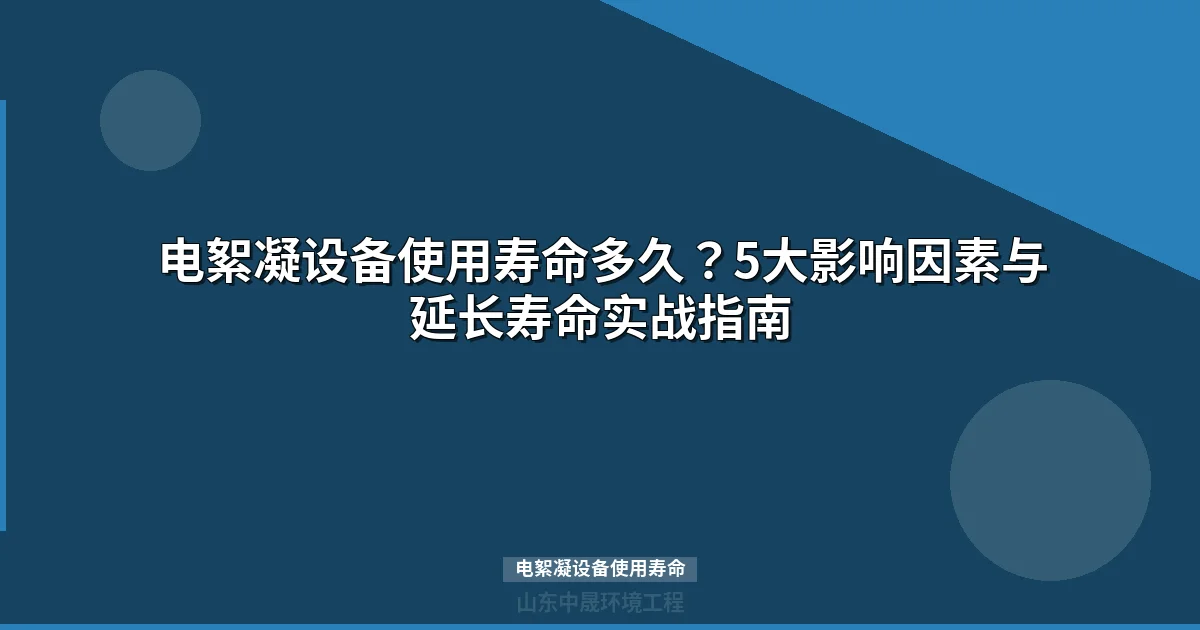 电絮凝设备使用寿命多久？5大因素与延长寿命实战指南