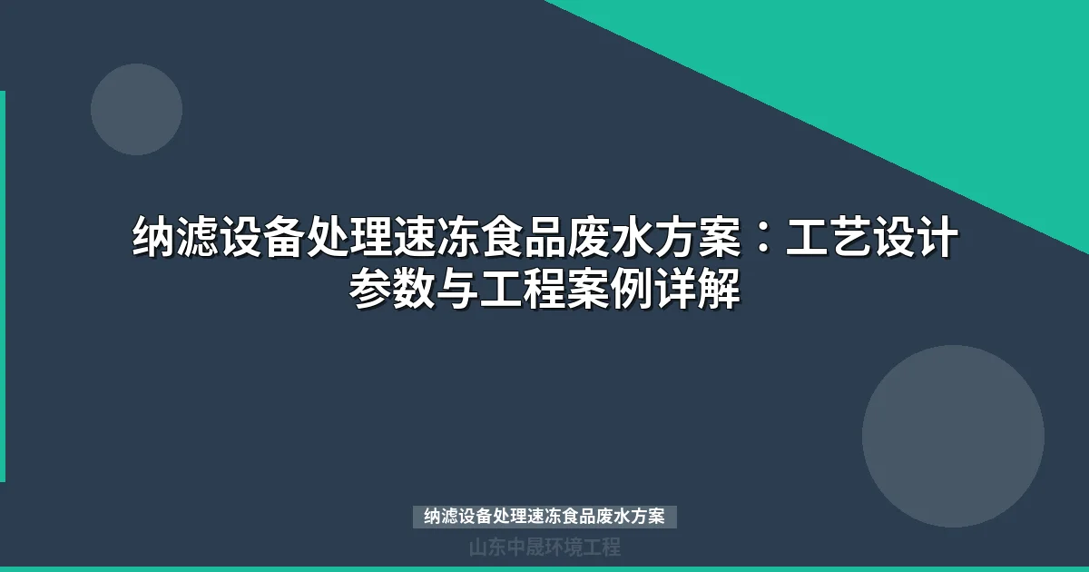 纳滤设备处理速冻食品废水方案：工艺设计参数与工程案例详解