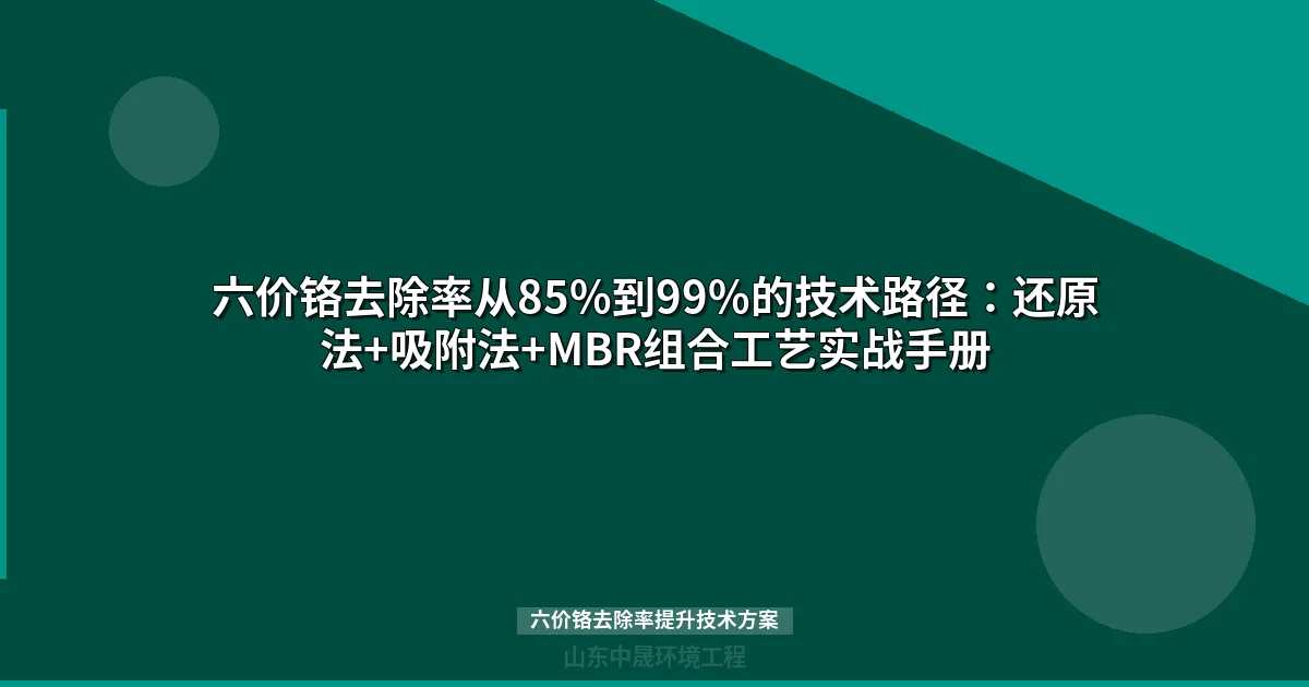 六价铬去除率提升技术方案：3步工艺实现99%以上去除率