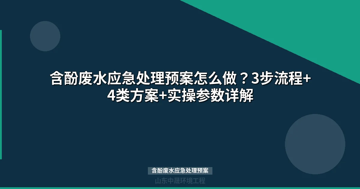 含酚废水应急处理预案：3步流程+4类方案+关键参数