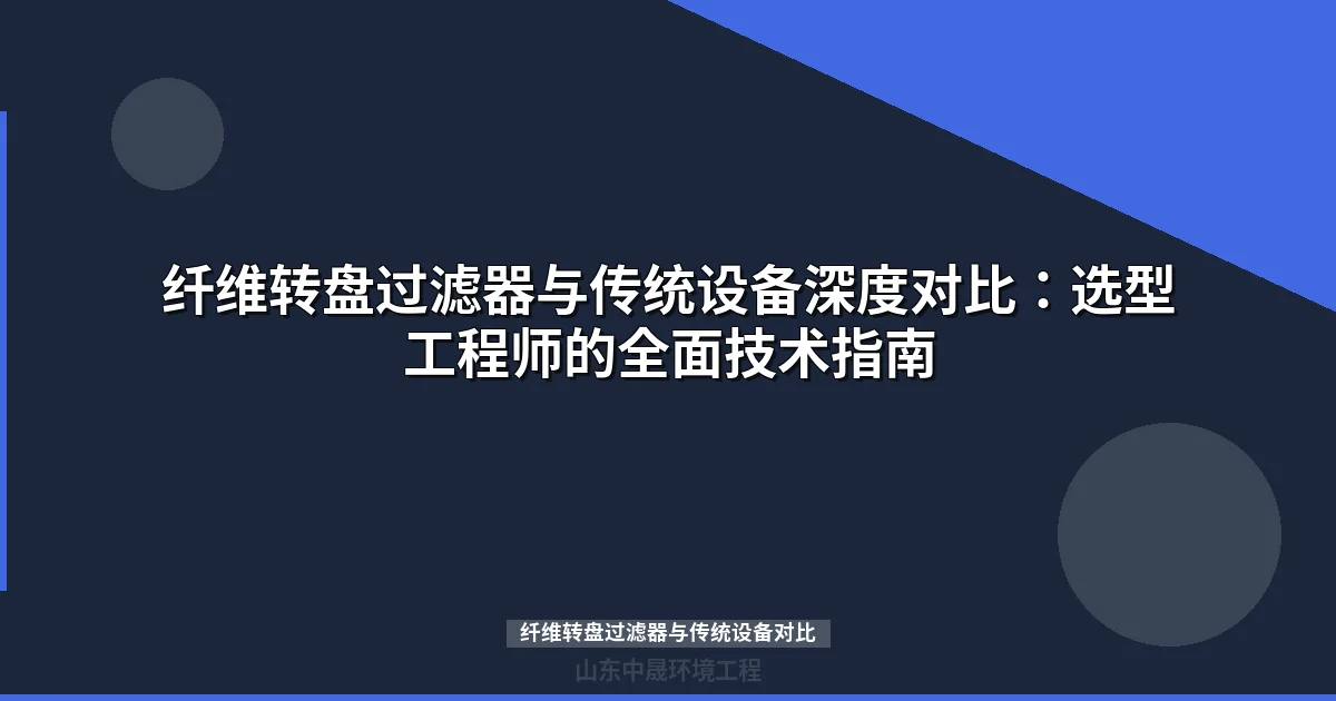纤维转盘过滤器与传统设备对比：选型指南与成本效益分析