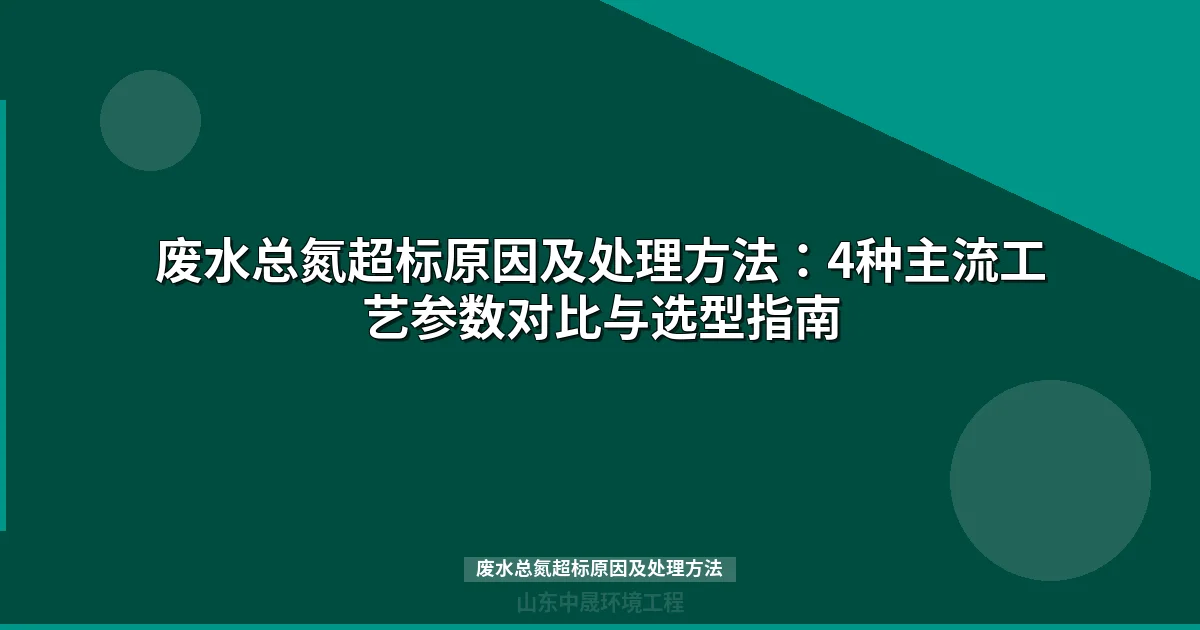 废水总氮超标原因及处理方法（5大原因+4种工艺对比）