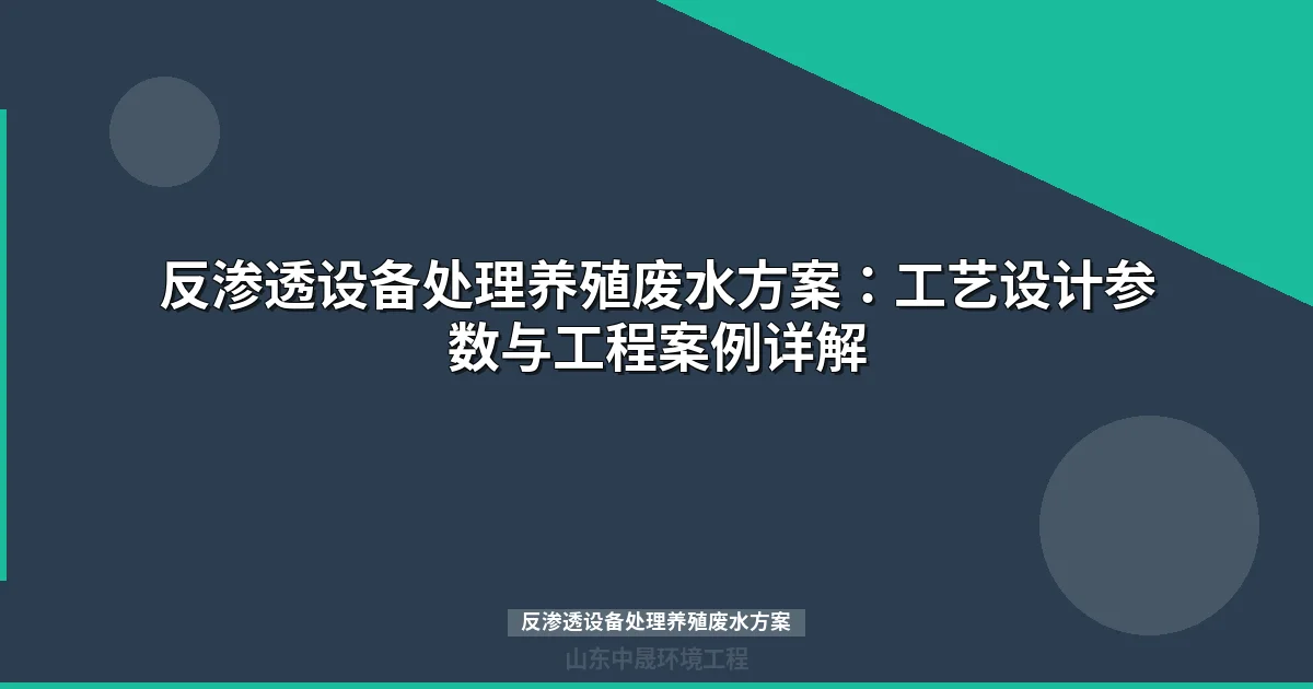 反渗透设备处理养殖废水方案：工艺设计参数与工程案例详解