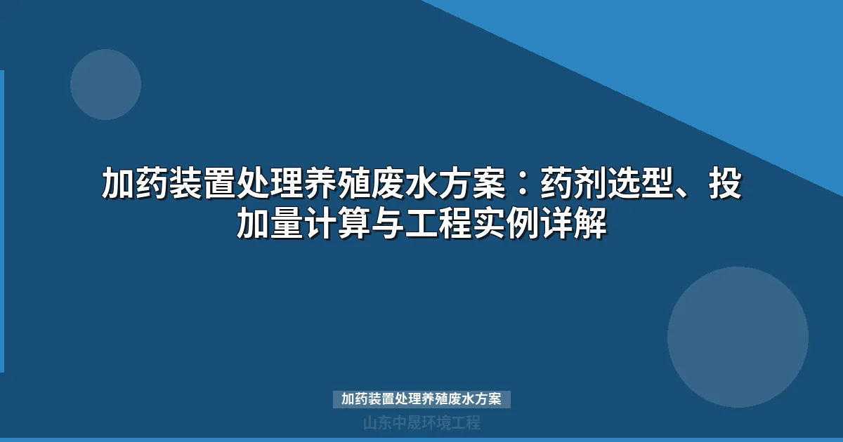 加药装置处理养殖废水方案：药剂选型、投加计算与工程案例全解