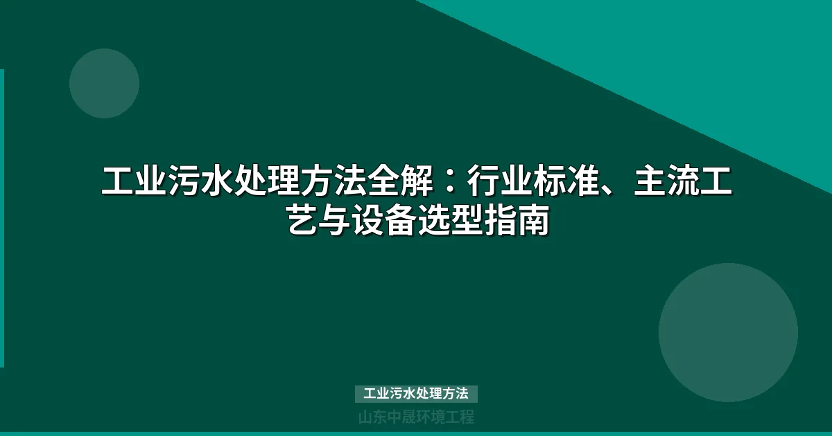 工业污水处理方法全解：8大主流工艺参数对比与选型指南