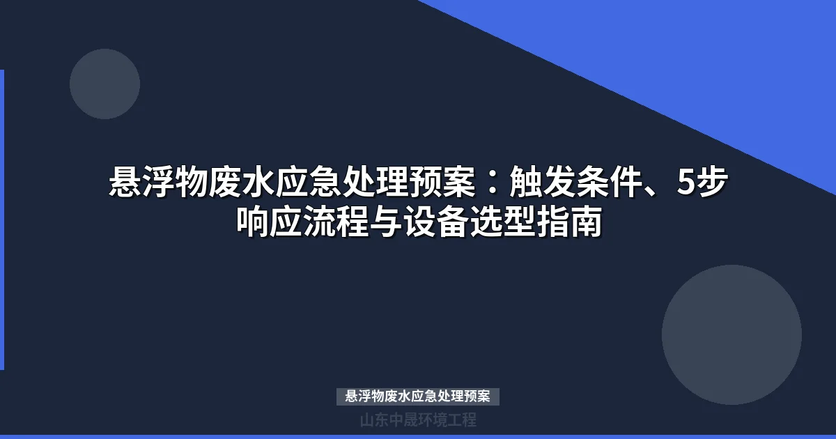悬浮物废水应急处理预案｜5步响应流程与设备选型指南
