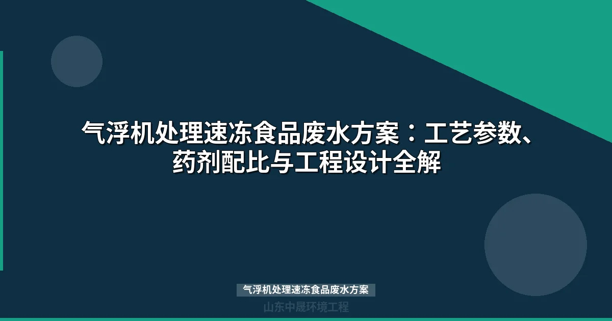 气浮机处理速冻食品废水方案：工艺参数优化与选型指南