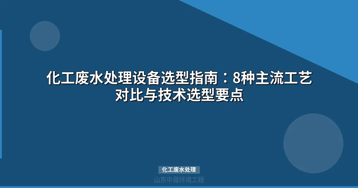 化工废水处理设备选型指南：8种主流工艺对比与实战方案