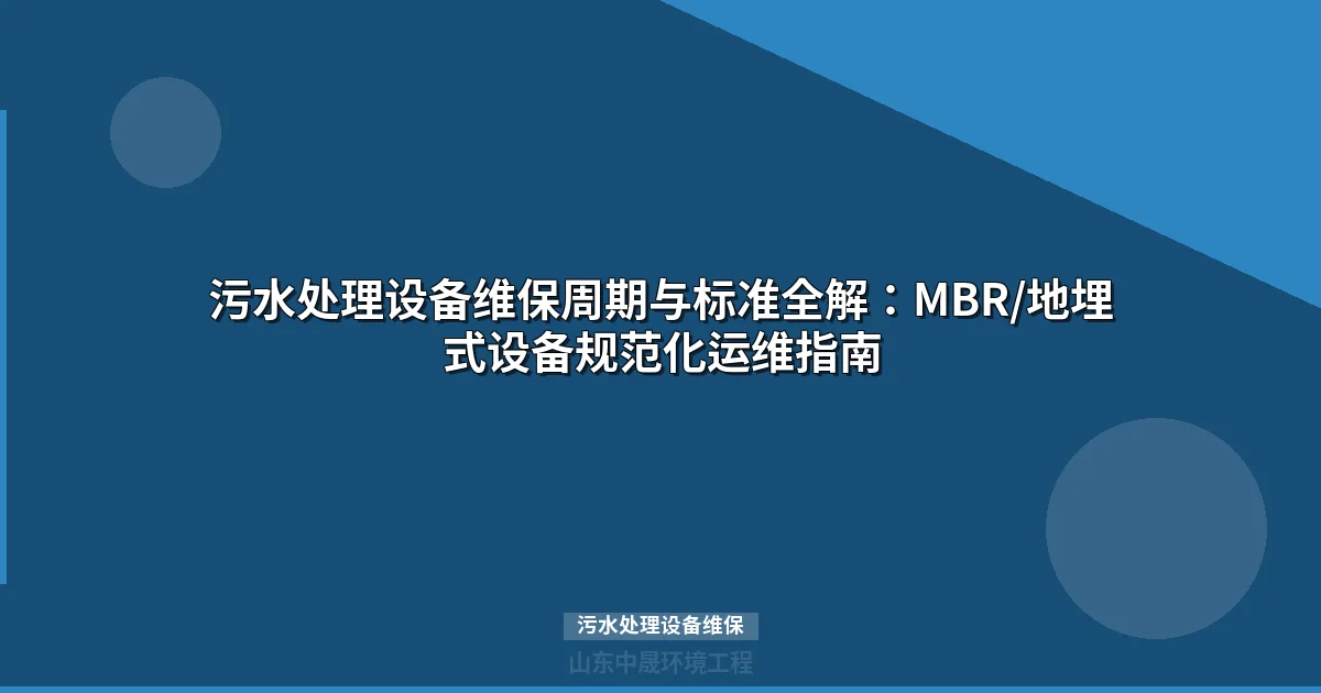 污水处理设备维保标准与周期规范化指南）- 确保稳定达标
