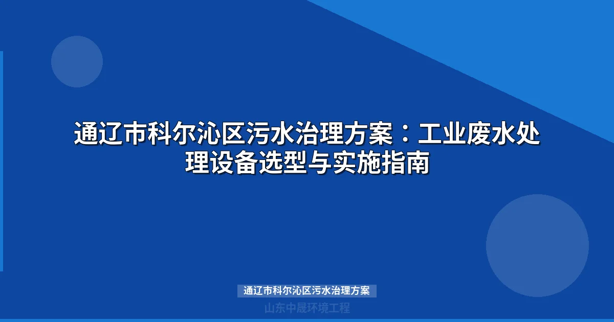 通辽市科尔沁区污水治理方案：工业废水处理设备选型与实施指南