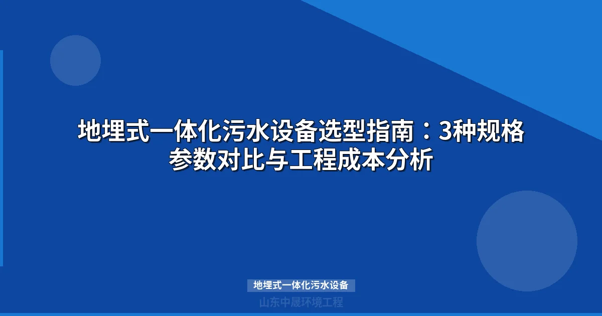 地埋式一体化污水设备选型指南：WSZ与MBR对比及成本分析