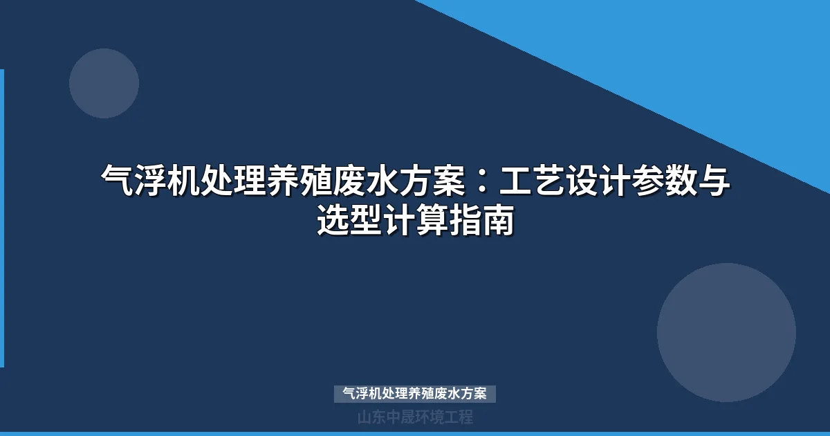气浮机处理养殖废水方案：核心参数设计+组合工艺配置