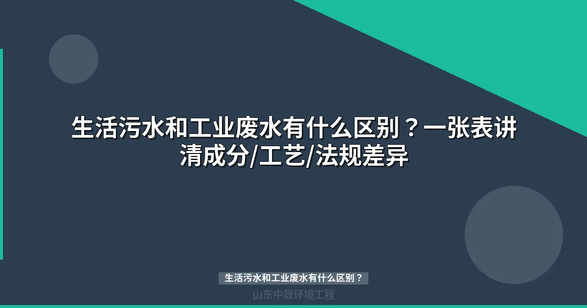 生活污水和工业废水有什么区别？核心差异与处理方案全解析