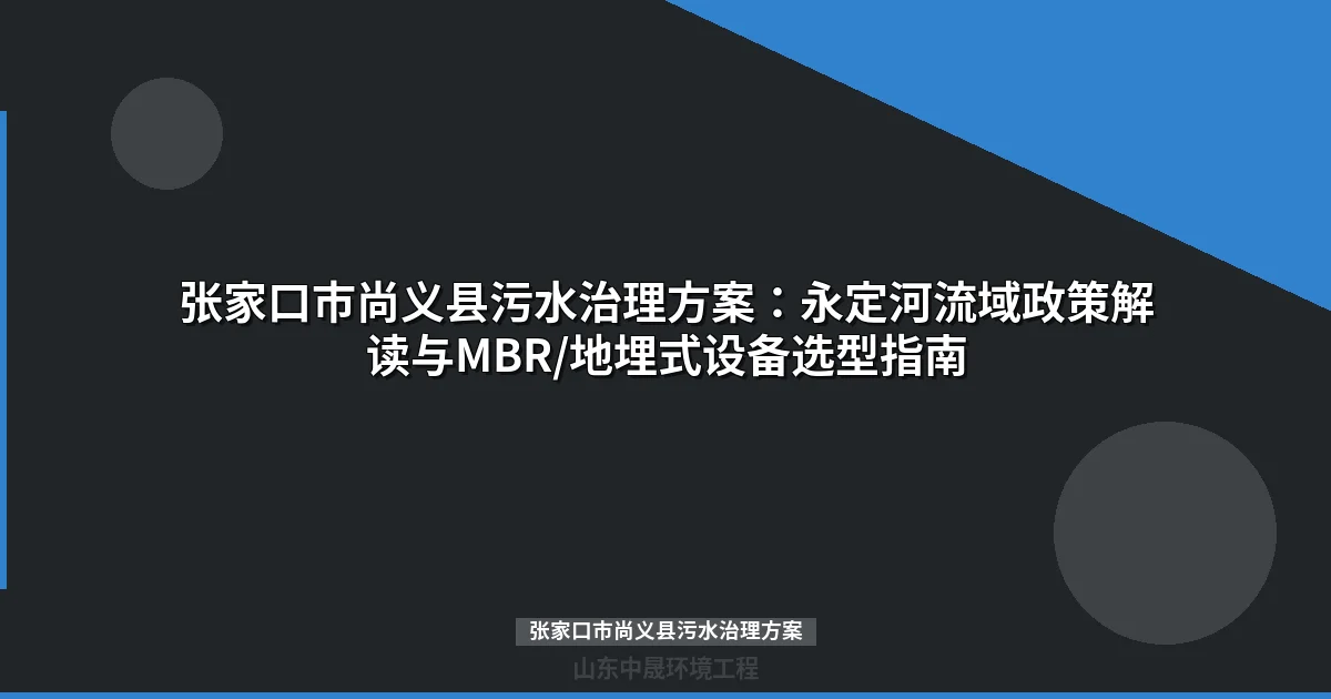 张家口市尚义县污水治理方案：永定河流域企业达标排放指南