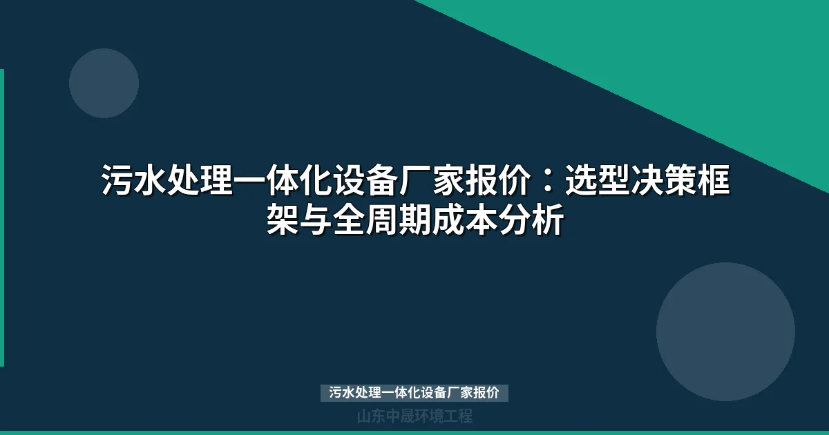污水处理一体化设备厂家报价（含价格清单与选型指南）