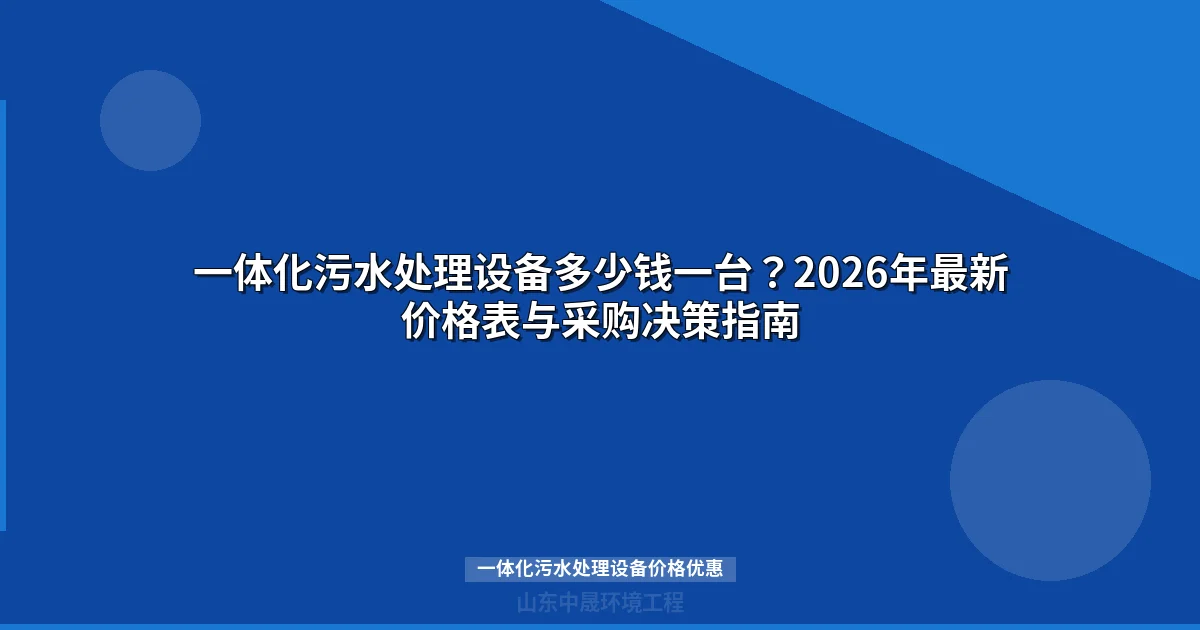 一体化污水处理设备价格优惠：2025-2026市场行情与选购指南