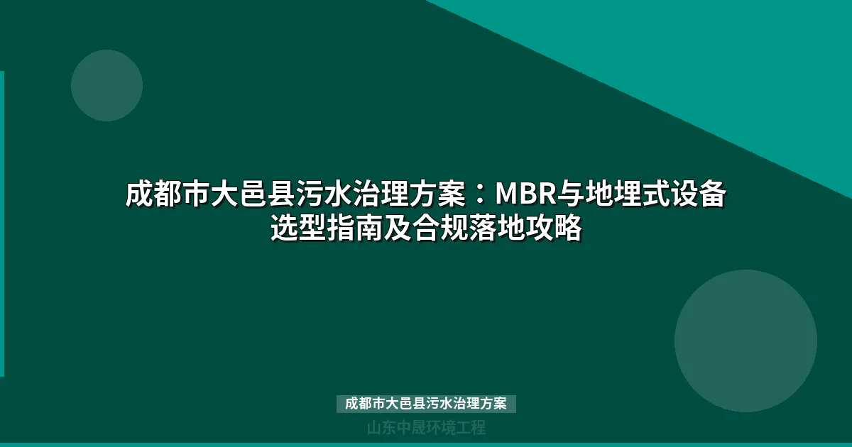 成都市大邑县污水治理方案：MBR与地埋式设备选型全解