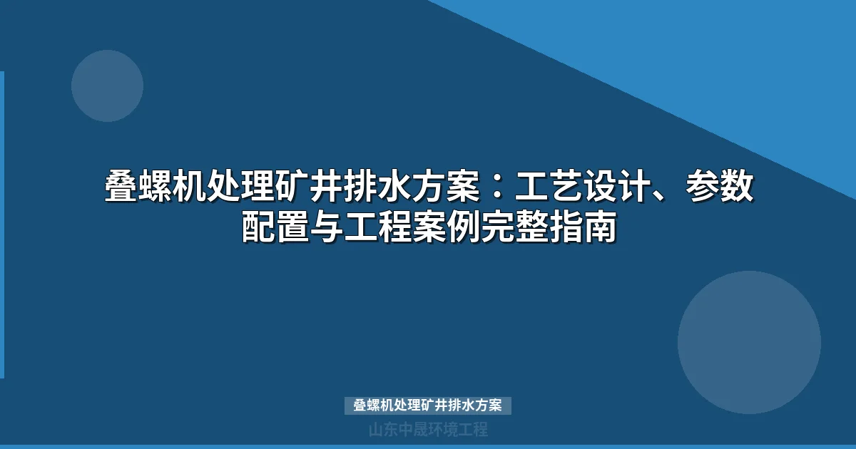 叠螺机处理矿井排水方案：工艺设计、设备选型与工程案例